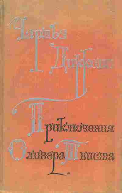Книга Чарльз Диккенс Приключения Оливера Твиста, 11-1078, Баград.рф